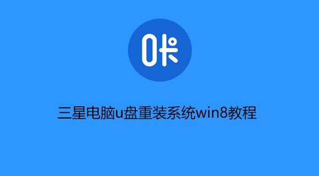 小白也能轻松装系统！（一键U盘装系统教程，让你轻松搞定电脑重装）