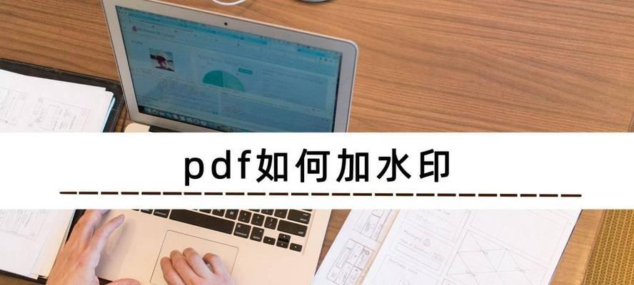 如何去除PDF文件中的水印？（简单有效的方法教你快速去掉PDF水印）