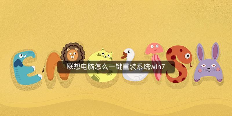 Win7笔记本重装系统操作指南（简单易懂的操作步骤帮助您重装系统）