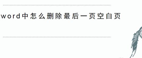 如何有效删除Word中的空白页（快速清除无用的空白页，提高文档整洁度）