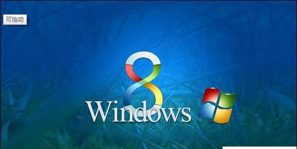 寻找最好用的Win8激活工具（推荐值得信赖的激活工具，让您畅快体验Win8操作系统）