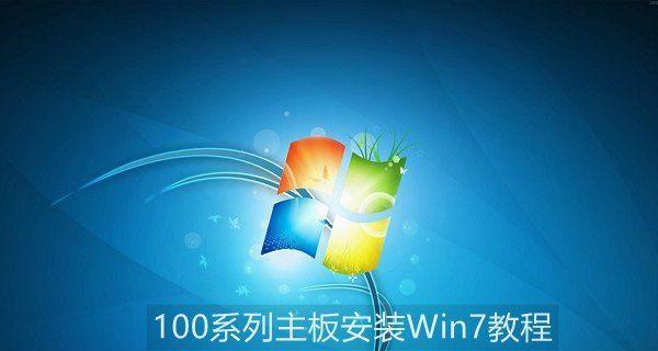 Win7安装系统教程——轻松搞定系统安装（详细步骤指导，让你的电脑焕然一新）