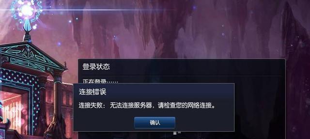 Win10LOL无限重连（助你解决Win10LOL无限重连问题的实用指南）