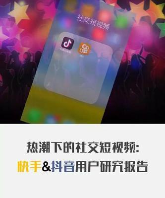 快手与抖音（探索短视频平台的异同，洞察用户消费习惯）