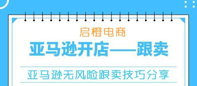 如何有效应对亚马逊的跟卖问题？（掌握关键技巧，保护您的品牌利益）