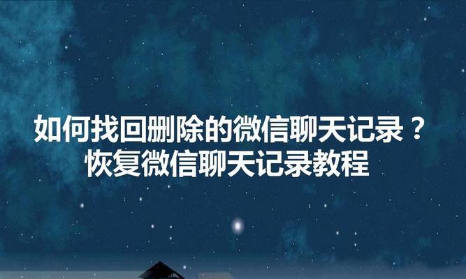 如何彻底删除电脑上的微信聊天记录文件？（利用专业软件保护个人隐私安全）