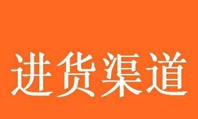 从哪里进货，开网店不再难（网店进货，轻松解决库存问题）