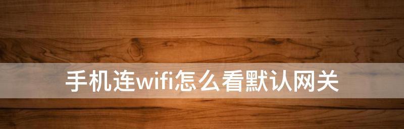 掌握WiFi直连的使用技巧（实现无线网络连接的简易方法）