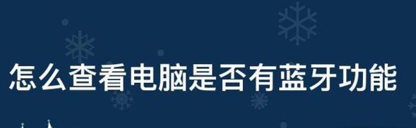 如何为没有蓝牙功能的台式电脑添加蓝牙功能（简单有效的方法和步骤）