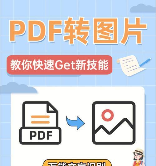 PDF转换为JPG（利用专业工具轻松将PDF文件转换为高质量JPG图片）