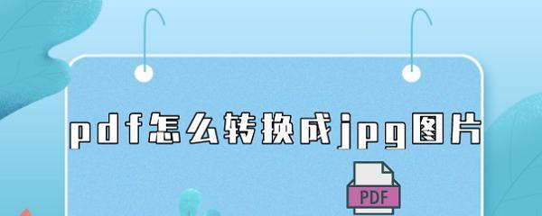 电脑JPG转换为PDF的简便方法（教你如何轻松将电脑中的JPG图片转换为PDF格式）