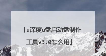 制作U盘启动盘的详细教程（以U盘启动实现系统安装和故障修复）