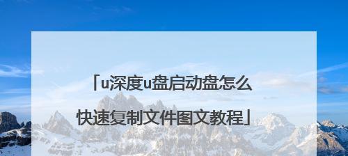 制作U盘启动盘的详细教程（以U盘启动实现系统安装和故障修复）