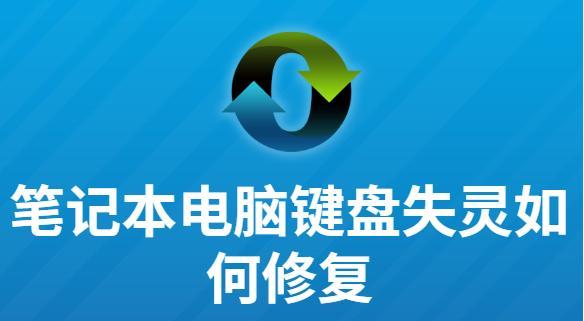 笔记本电脑部分键盘失灵一键修复方法大揭秘（快速解决键盘部分按键失灵问题，让你的笔记本焕然一新）