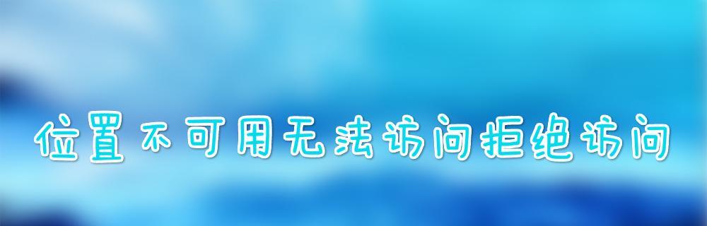 解决电脑无法访问网页的常见问题（探索解决方法，让您畅通无阻上网体验）