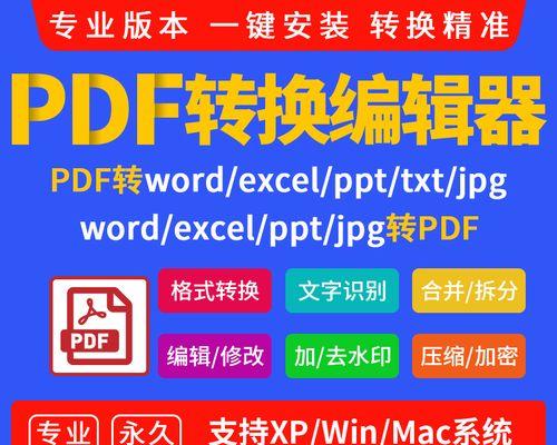 PDF转换成Excel文档格式的方法（简便而高效的转换工具及步骤）