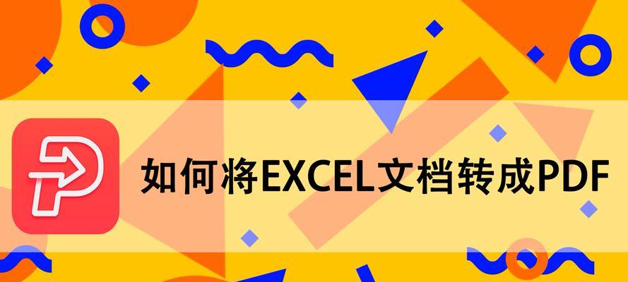 PDF转换成Excel文档格式的方法（简便而高效的转换工具及步骤）