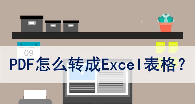 PDF转换成Excel文档格式的方法（简便而高效的转换工具及步骤）