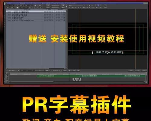 制作视频短片加字幕的技巧（提升视频短片质量与观赏性的必备工具）