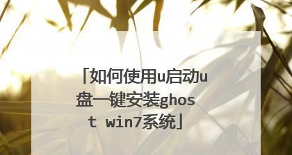 Win7系统U盘安装盘制作教程（详细指导如何制作Win7系统的U盘安装盘）