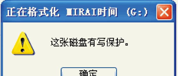 解决U盘磁盘写保护问题的有效方法（探索U盘磁盘写保护的原因与解决方案）