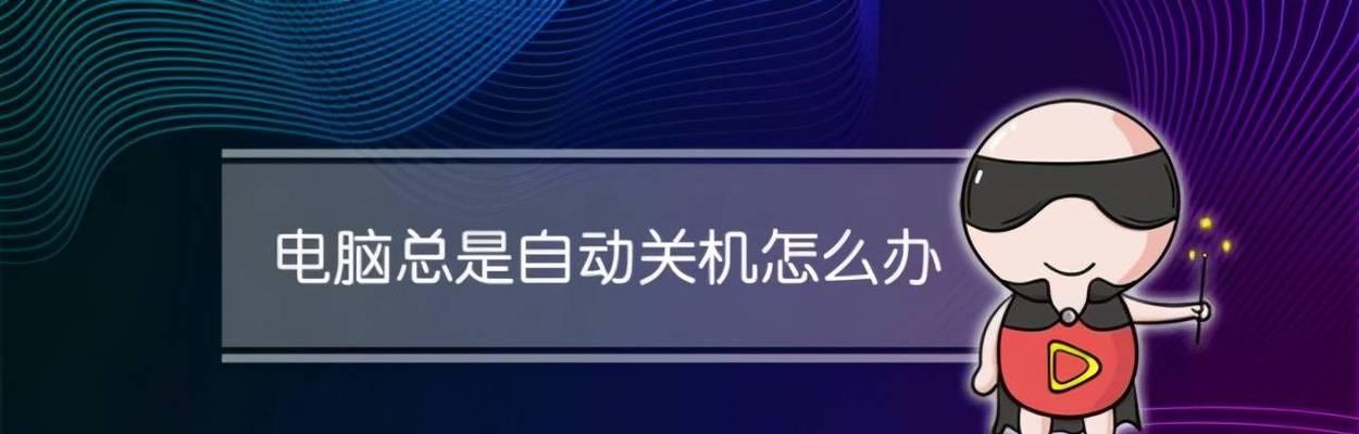 如何设置台式电脑自动关机时间？（简单教你设置定时关机功能，提高电脑使用效率）