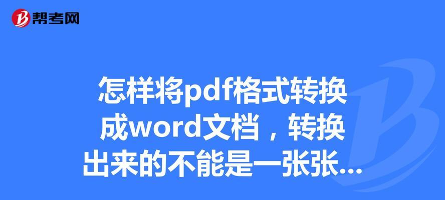 PDF转换成Word文档的方法与技巧（电脑上如何高效转换PDF为可编辑的Word文档）