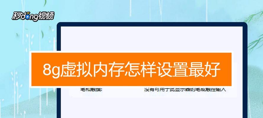 如何根据8GB内存设置最佳虚拟内存大小（优化计算机性能的关键步骤和建议）