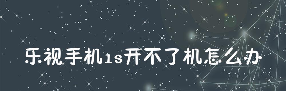 笔记本电脑系统坏了开不了机的解决办法（一步步帮你修复无法开机的笔记本电脑）