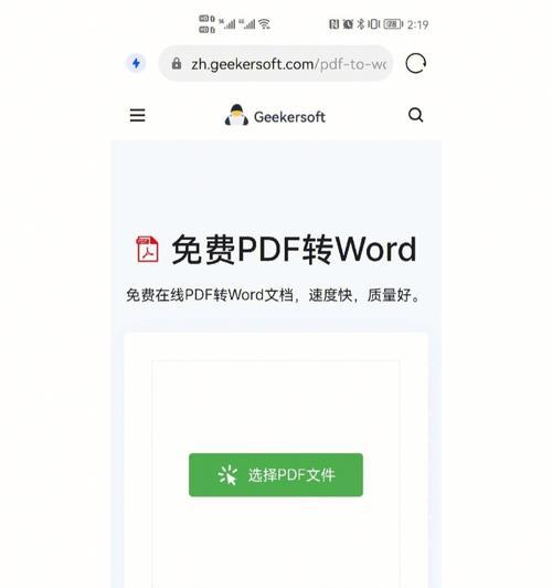 手机如何将PDF转为Word（简单实用的PDF转Word方法）