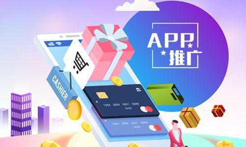 探索APP营销推广渠道的多样性（掌握关键渠道提升移动应用推广效果）