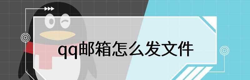 全面了解邮件发送格式（以邮件发送格式为主题，深入探讨邮件的格式要求和优势）