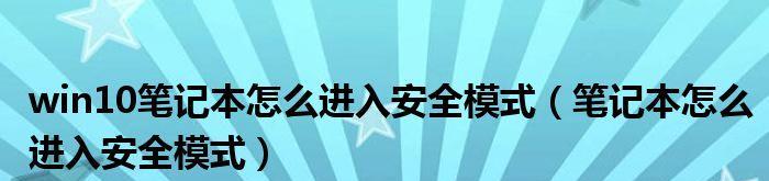 手机进入安全模式，如何退出？（详解手机安全模式的退出方法及注意事项）