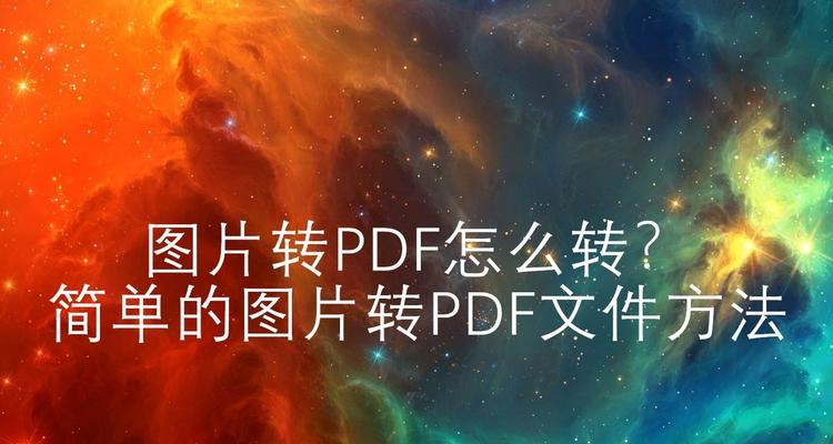 使用免费PDF转图片工具的方法与技巧（轻松将PDF文档转换为高质量图片，快速解决转换需求）