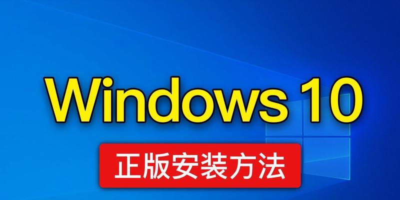 win10启动U盘安装系统教程（使用U盘制作win10启动盘，一键安装系统）