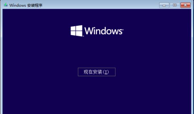 win10启动U盘安装系统教程（使用U盘制作win10启动盘，一键安装系统）