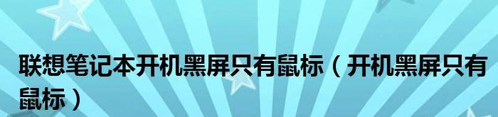 电脑桌面黑屏只有鼠标光标解决方法（遭遇黑屏的用户必读！教你轻松解决电脑桌面黑屏问题）