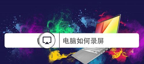 Win7教程（一键记录屏幕动作，轻松分享操作经验）