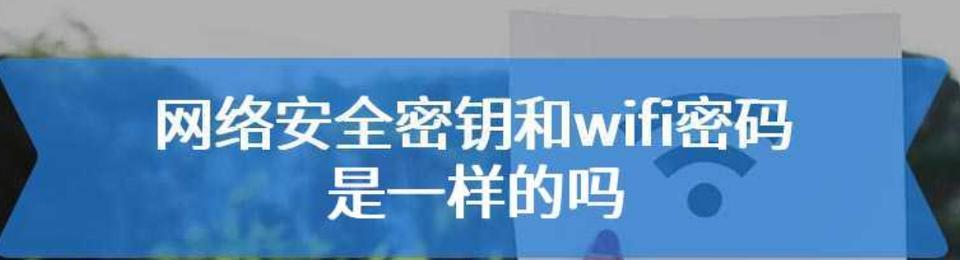 如何找出Windows7的网络安全密钥（快速定位并获取Windows7网络安全密钥）