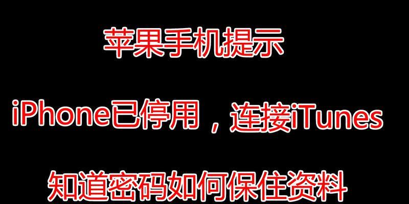 解决iPhone快速解锁失效的问题（快速恢复被停用的iPhone解锁功能）