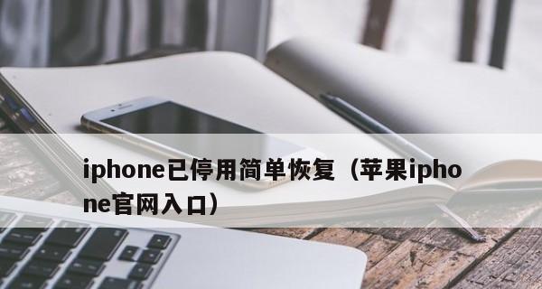 解决iPhone快速解锁失效的问题（快速恢复被停用的iPhone解锁功能）