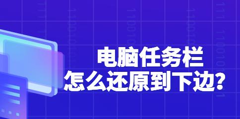 如何还原电脑任务栏的大小（简单操作一键还原，轻松调整任务栏大小）