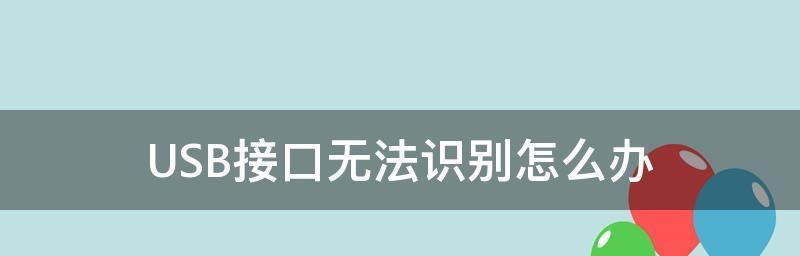 笔记本USB无法识别的解决方法（解决笔记本USB无法识别问题的有效技巧）