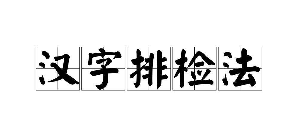 提取文字内容的重要性及方法探析（从文字中挖掘信息的关键技巧与应用）