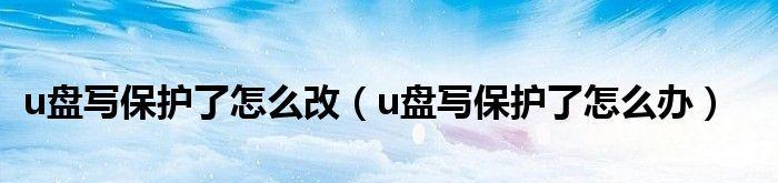 如何强制格式化被写保护的U盘（解决U盘写保护问题，恢复存储空间）