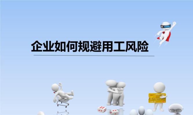 企业所得税规避风险的有效方法（策略分析和合规管理助力企业降低税务风险）