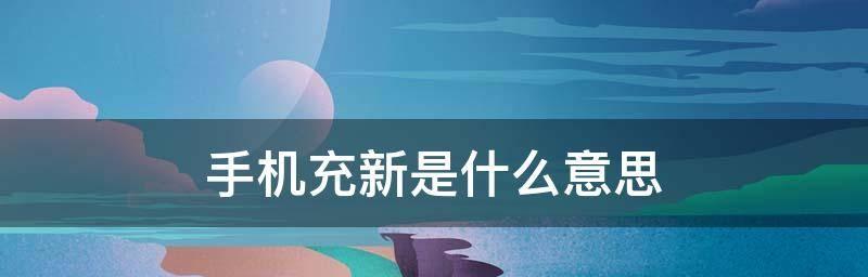 手机充电慢的原因分析（探究手机充电速度变慢的内在原因及解决方法）