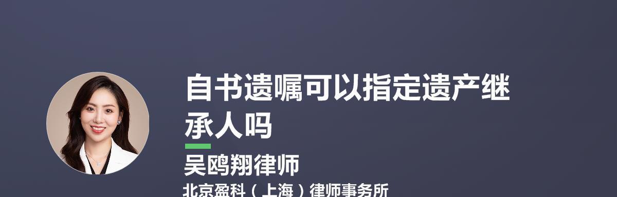 老人自书遗嘱的有效写作方法（让自书遗嘱具备法律效力的关键步骤）