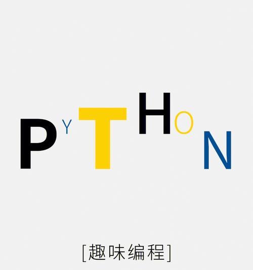 Python编程工具的由来（探索Python编程工具的发展历程）