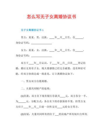 离婚协议书的撰写方法及要点解析（离婚协议书的格式、内容和注意事项）